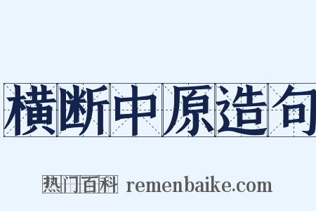 横断中原造句是什么意思的图片